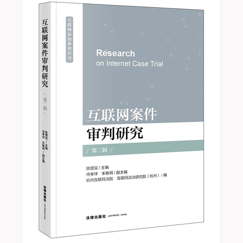 互联网案件审判研究(第二辑)
