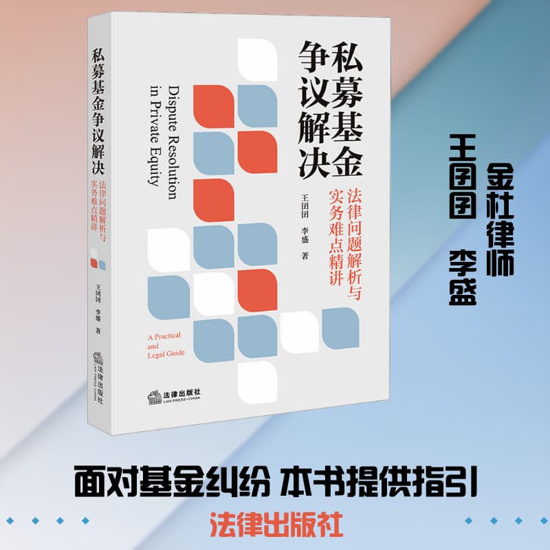 私募基金争议解决—法律问题解析与实务难点精讲—a practical and legal guide