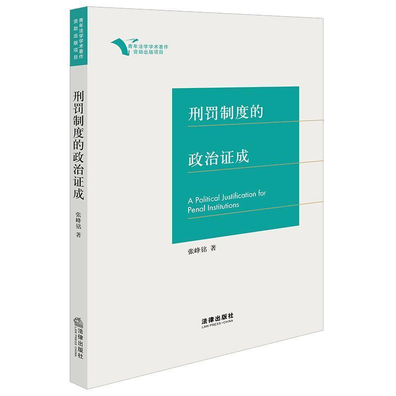 刑罚制度的政治证成