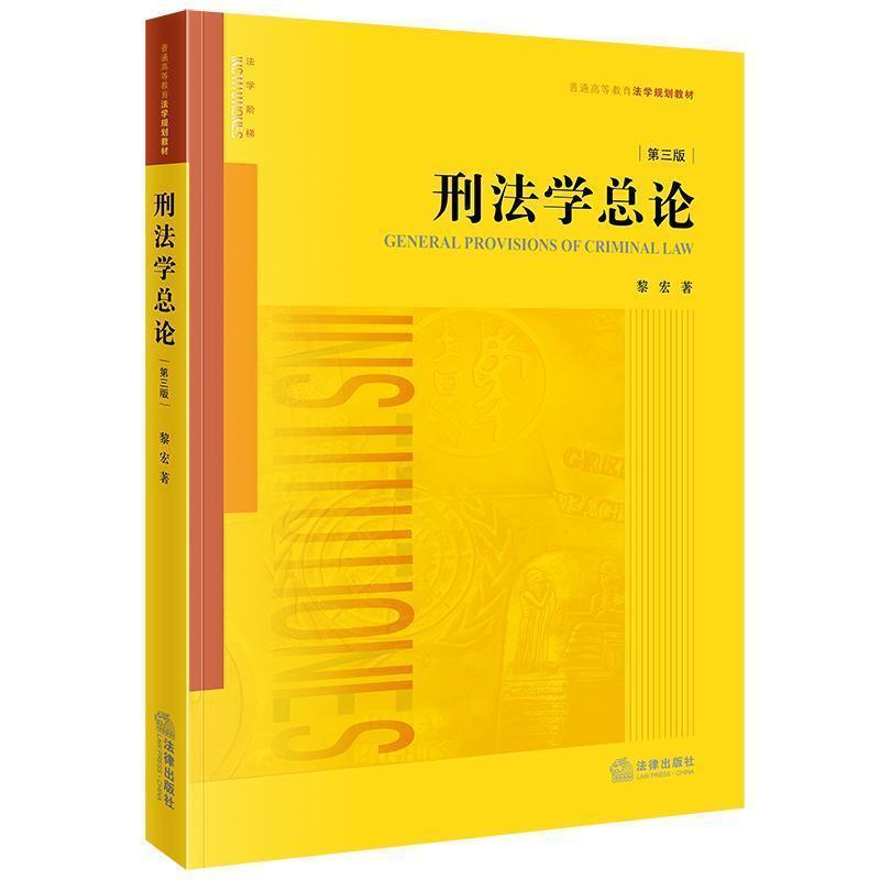 刑法学总论