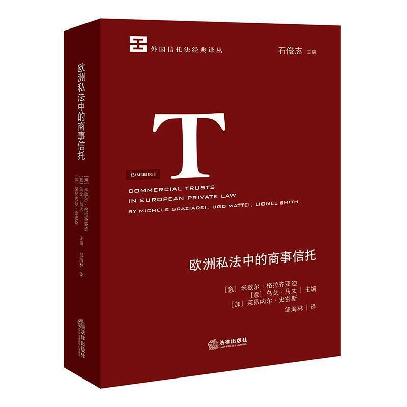 欧洲私法中的商事信托