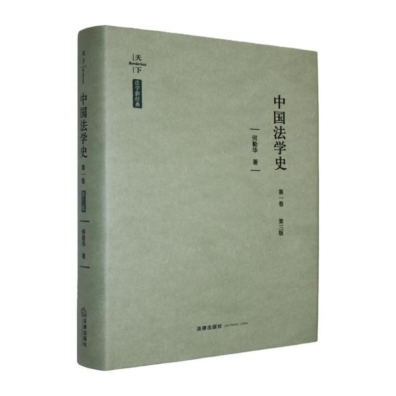 中国法学史(第一卷)