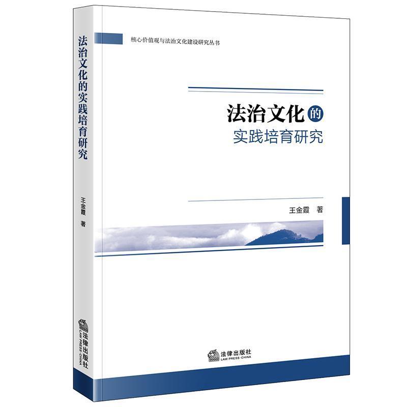 法治文化的实践培育研究