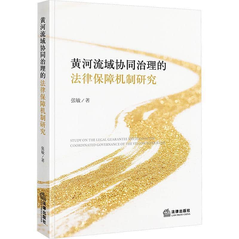 黄河流域协同治理的法律保障机制研究