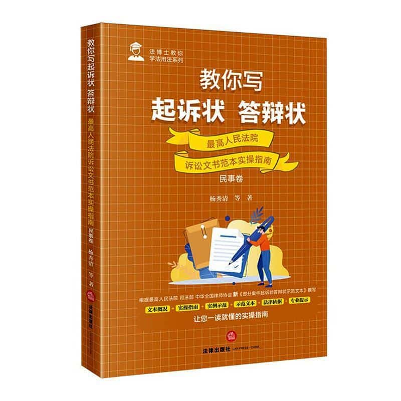 教你写起诉状 答辩状—最高人民法院诉讼文书范本实操指南:民事卷