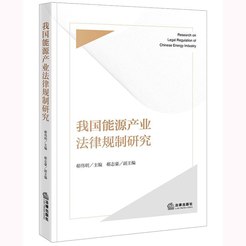 我国能源产业法律规制研究