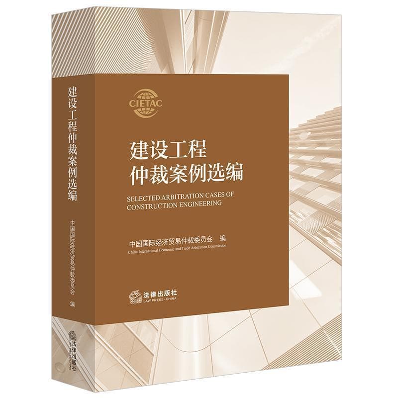 建设工程仲裁案例选编
