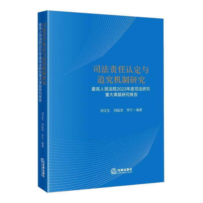 司法责任认定与追究机制研究—最高人民法院2023年度司法研究重大课题研究报告