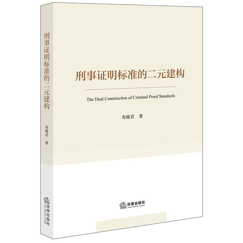 刑事证明标准的二元建构