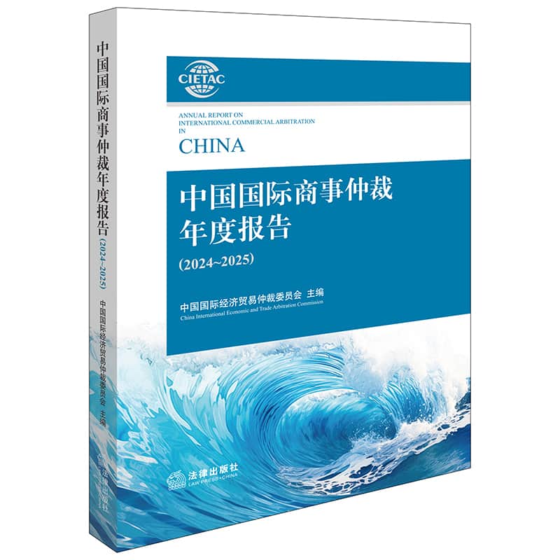 中国国际商事仲裁年度报告(2024-2025)(2024-2025)