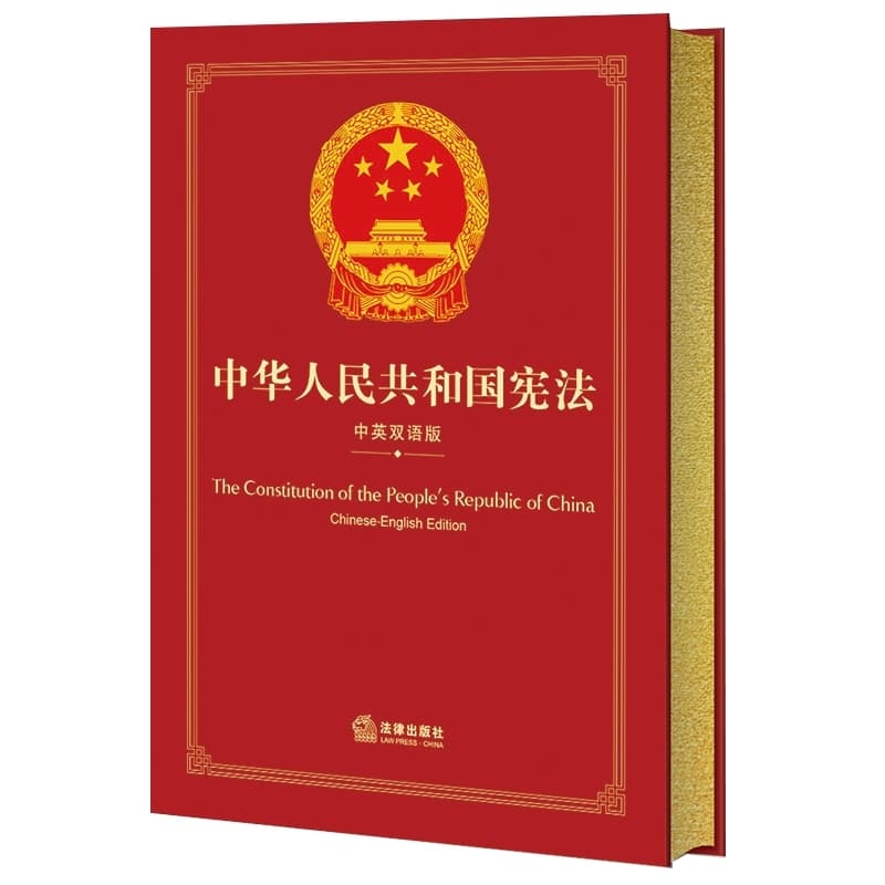 中华人民共和国宪法—中英双语版—Chinese-English edition
