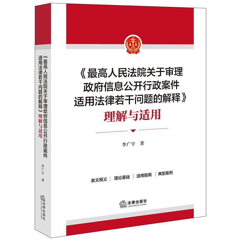 《最高人民法院关于审理政府信息公开行政案件适用法律若干问题的解释》理解与适用