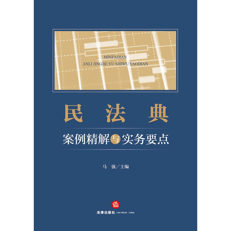 民法典案例精解与实务要点