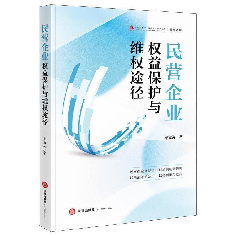民营企业权益保护与维权途径