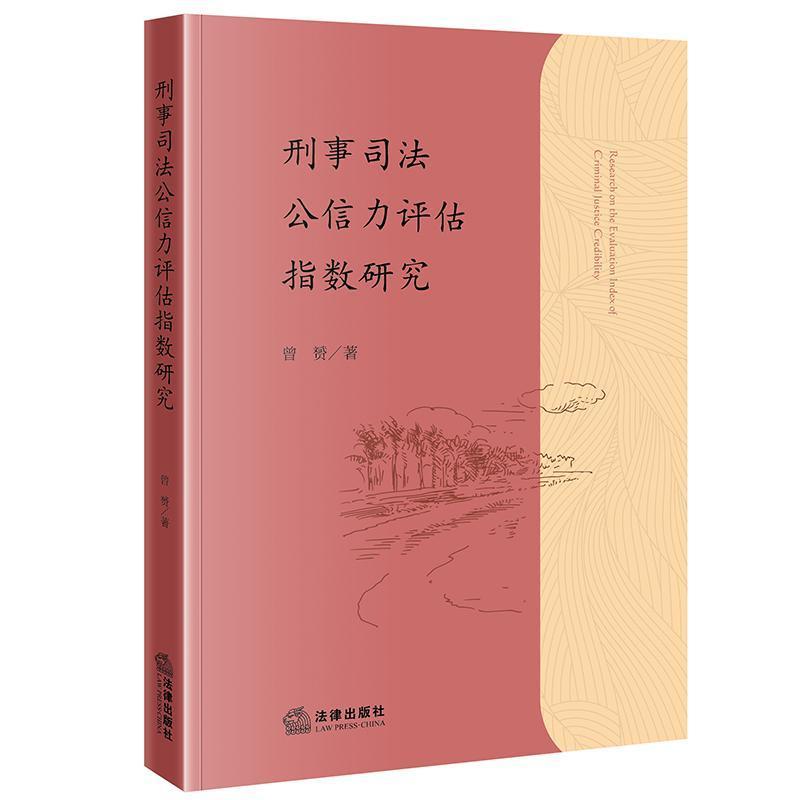 刑事司法公信力评估指数研究