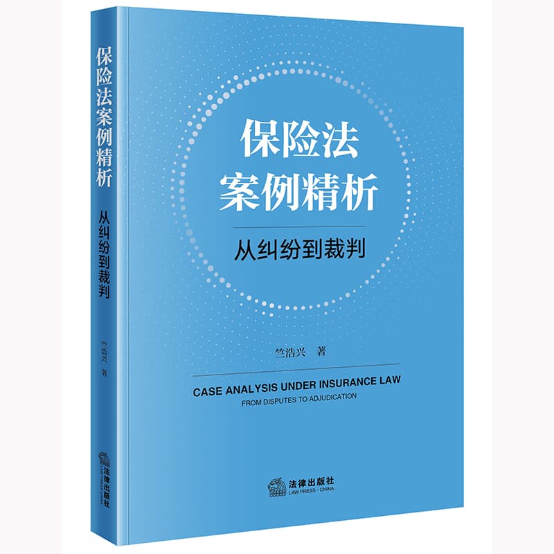 保险法案例精析—从纠纷到裁判—from disputes to adjudication