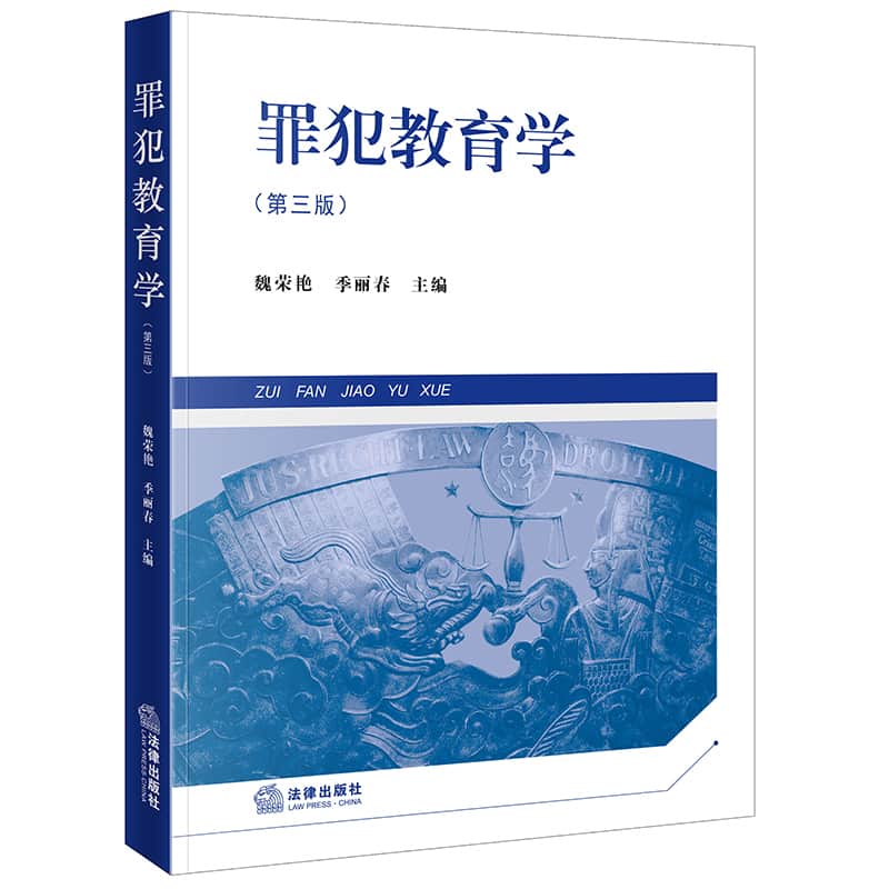 罪犯教育学