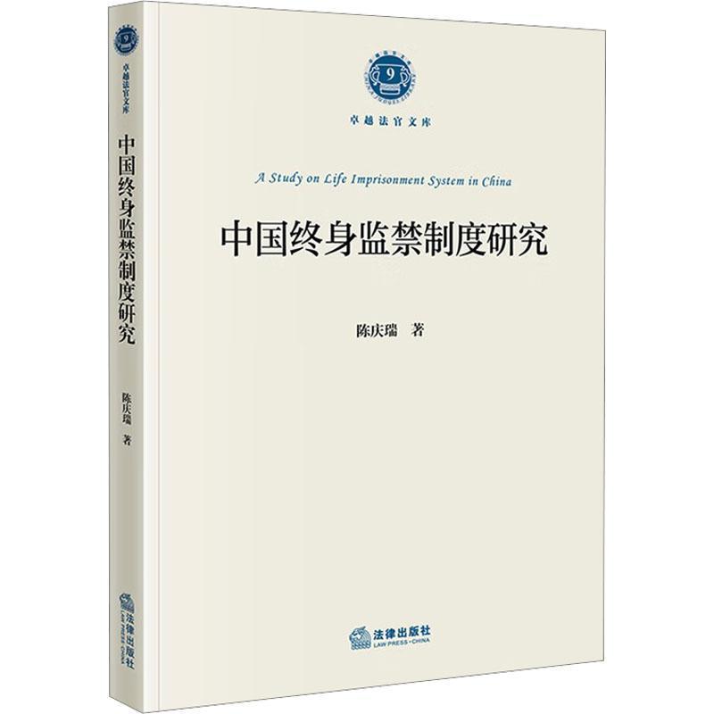 中国终身监禁制度研究