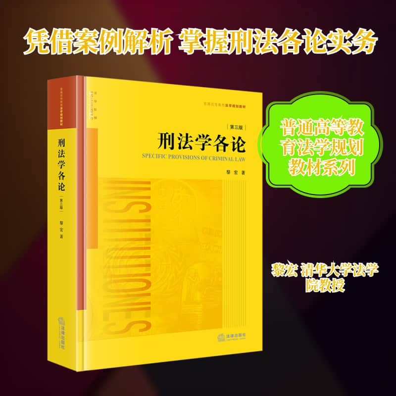 刑法学各论