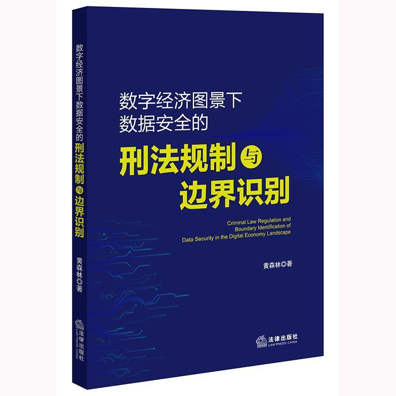 数字经济图景下数据安全的刑法规制与边界识别