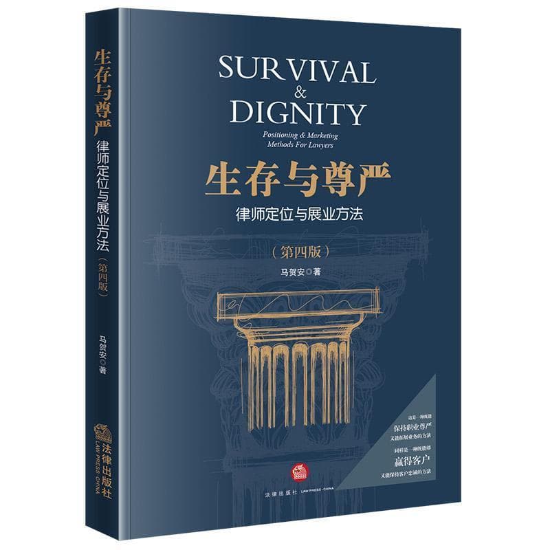 生存与尊严—律师定位与展业方法—positioning & marketing methods for lawyers