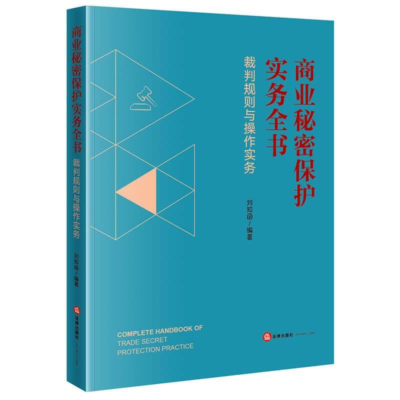 商业秘密保护实务全书—裁判规则与操作实务
