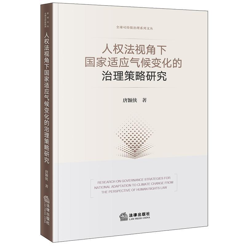 人权法视角下国家适应气候变化的治理策略研究