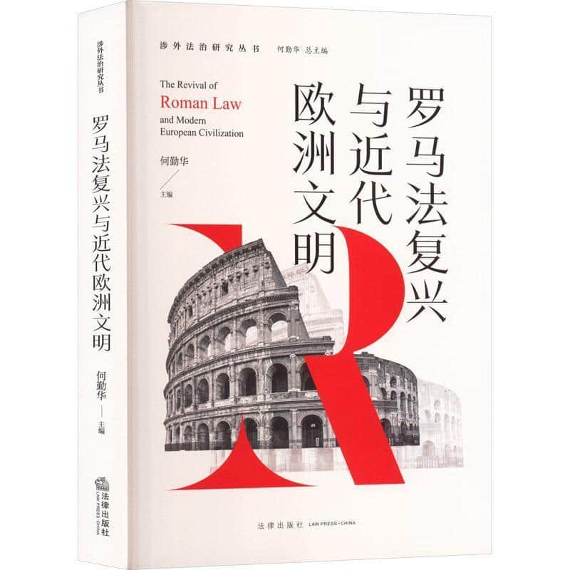 罗马法复兴与近代欧洲文明