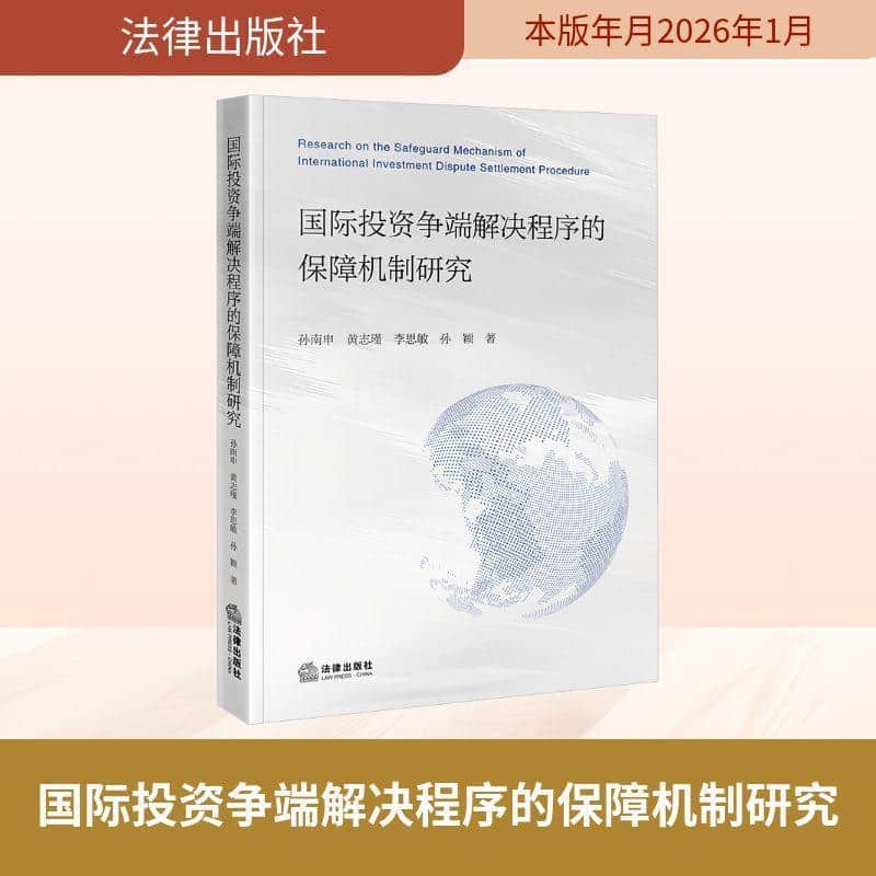 国际投资争端解决程序的保障机制研究