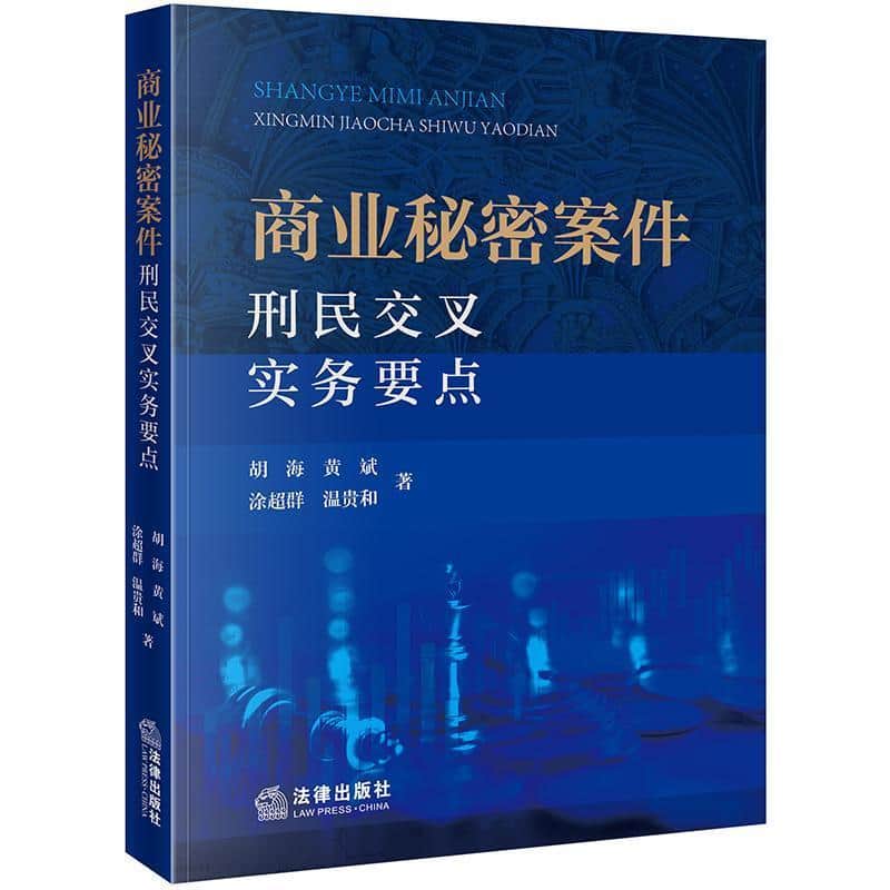 商业秘密案件刑民交叉实务要点