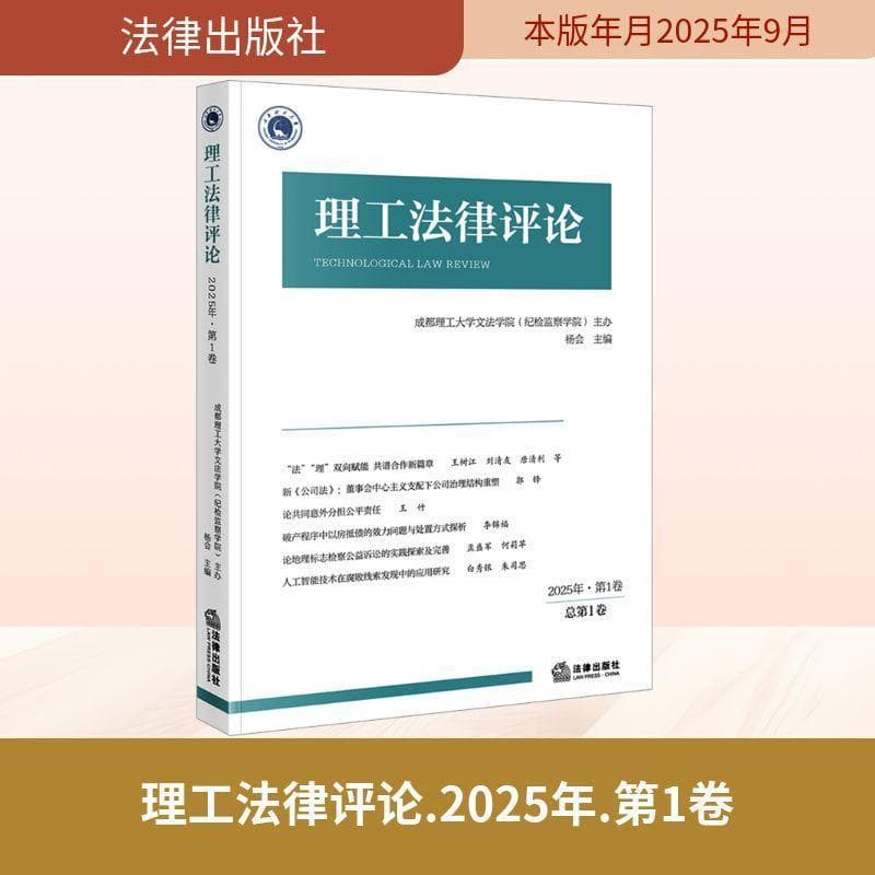 理工法律评论(2025年·第1卷 总第1卷)