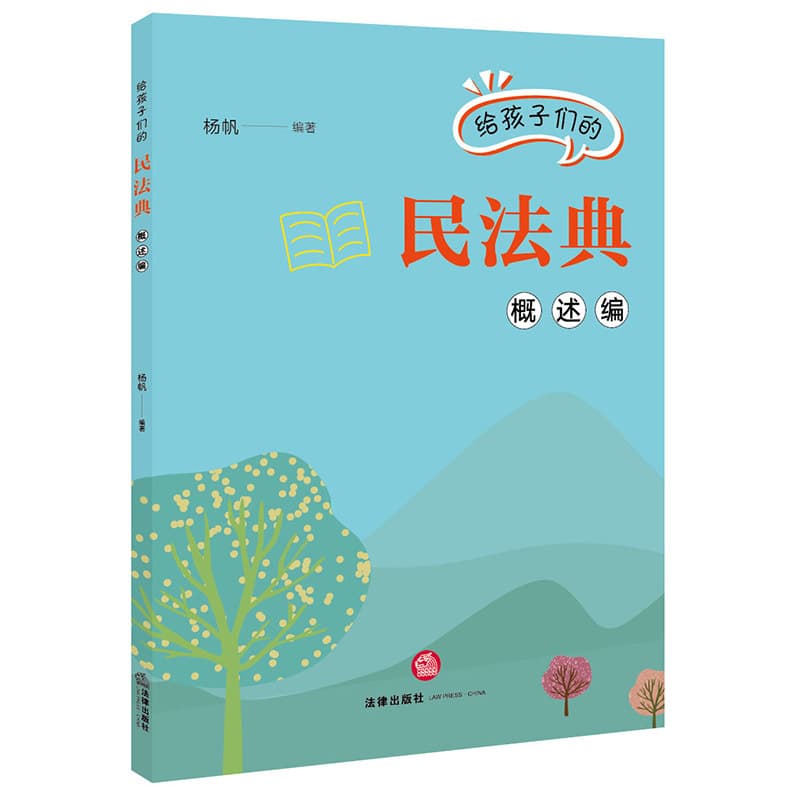 给孩子们的民法典:概述编