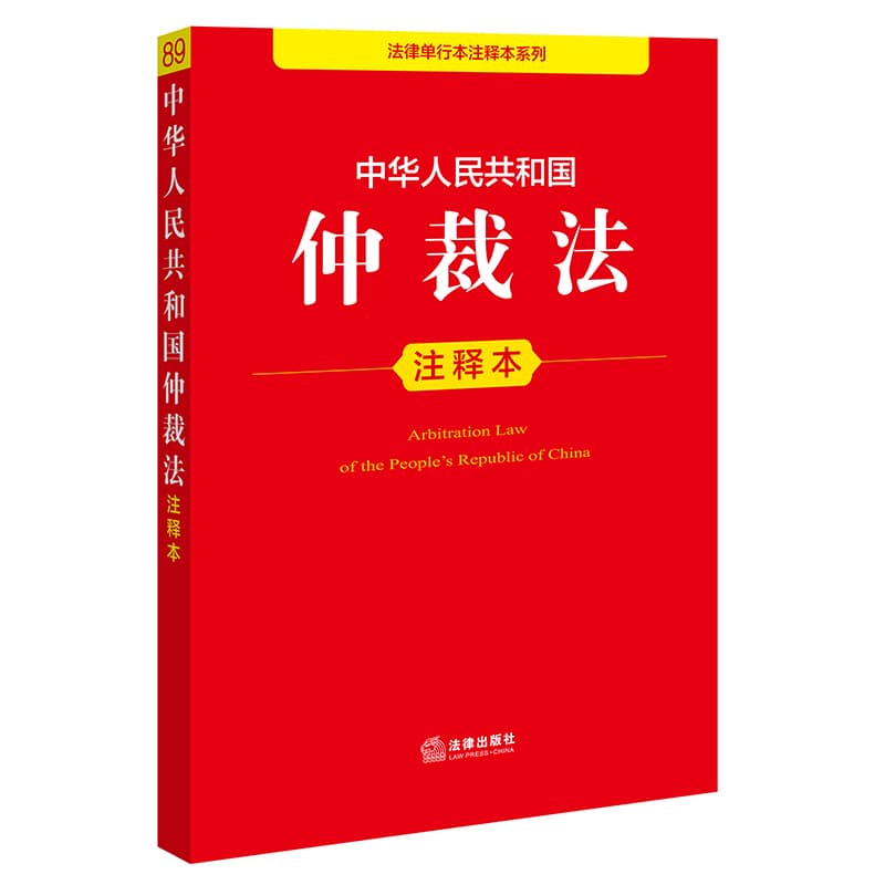 中华人民共和国仲裁法注释本