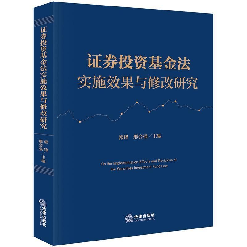 证券投资基金法实施效果与修改研究