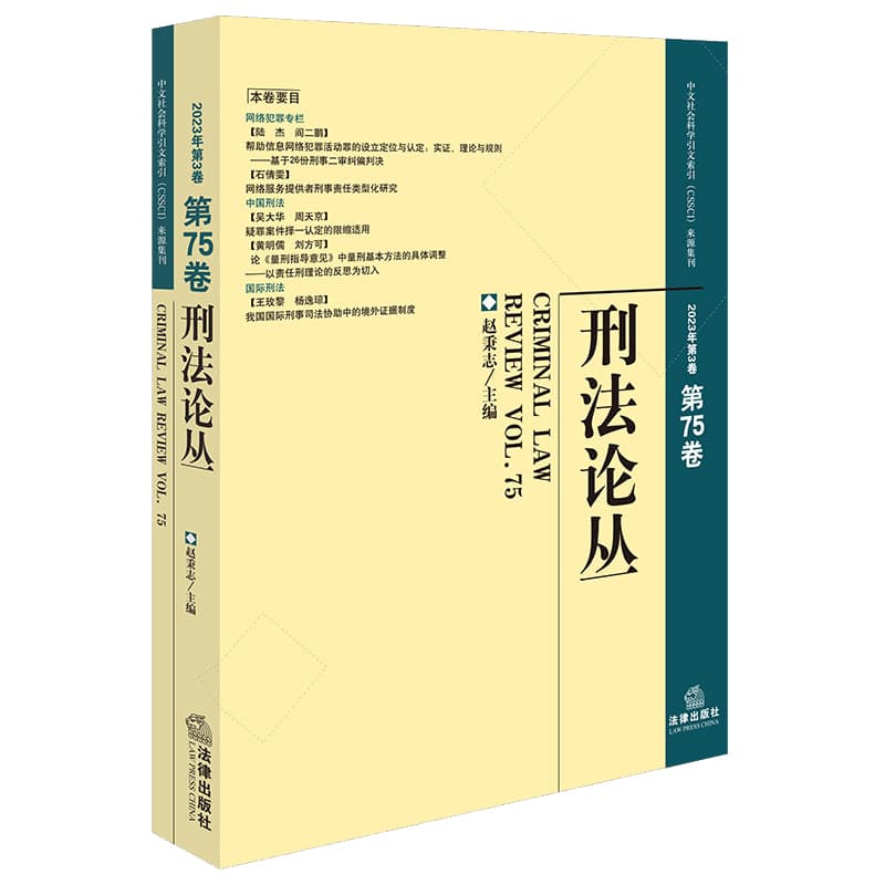 刑法论丛(2023年第3卷 (第75卷))(Vol.75)