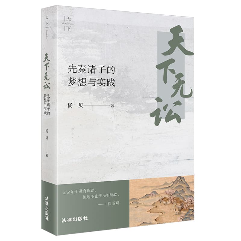 天下无讼—先秦诸子的梦想与实践