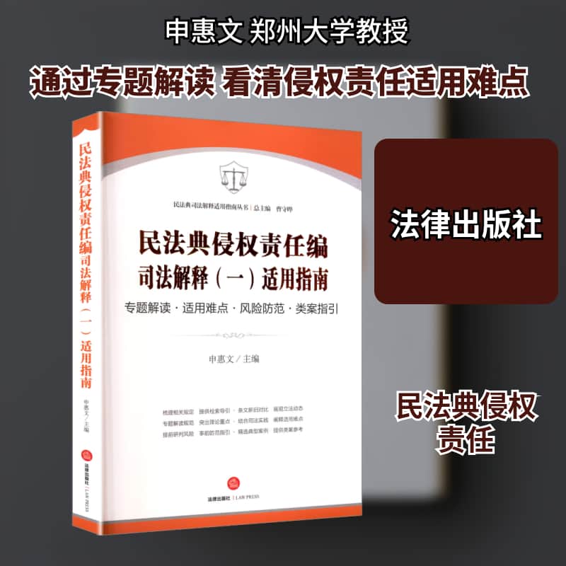 民法典侵权责任编司法解释(一)适用指南—专题解读·适用难点·风险防范·类案指引