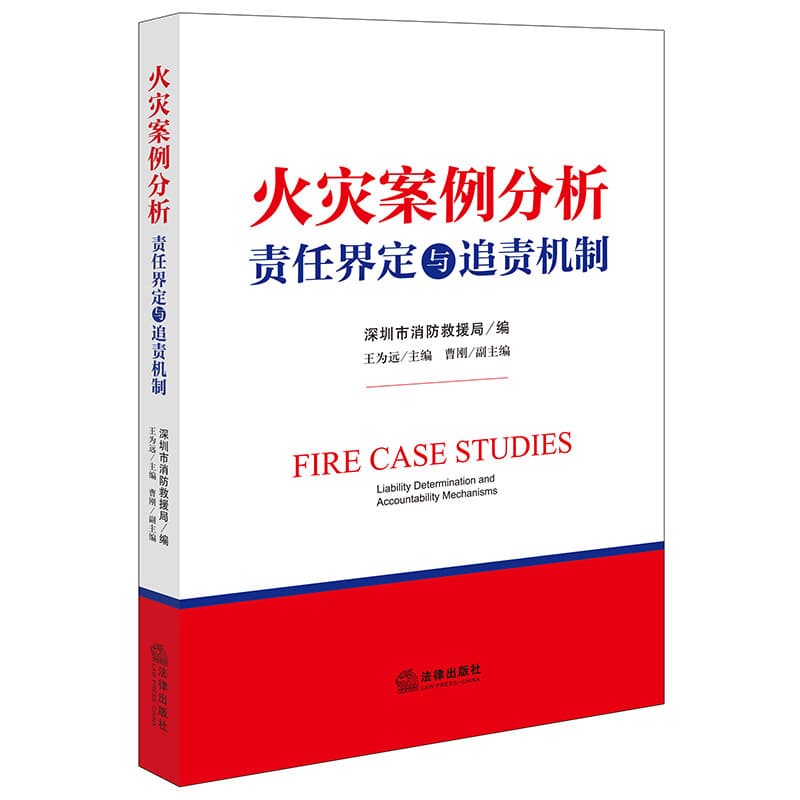 火灾案例分析—责任界定与追责机制—liability determination and accountability mechanisms