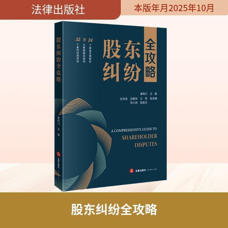 股东纠纷全攻略