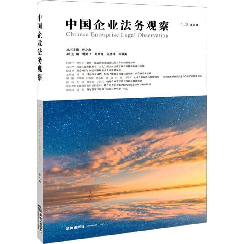 中国企业法务观察—第八辑: