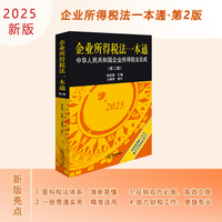 企业所得税法一本通—中华人民共和国企业所得税法总成