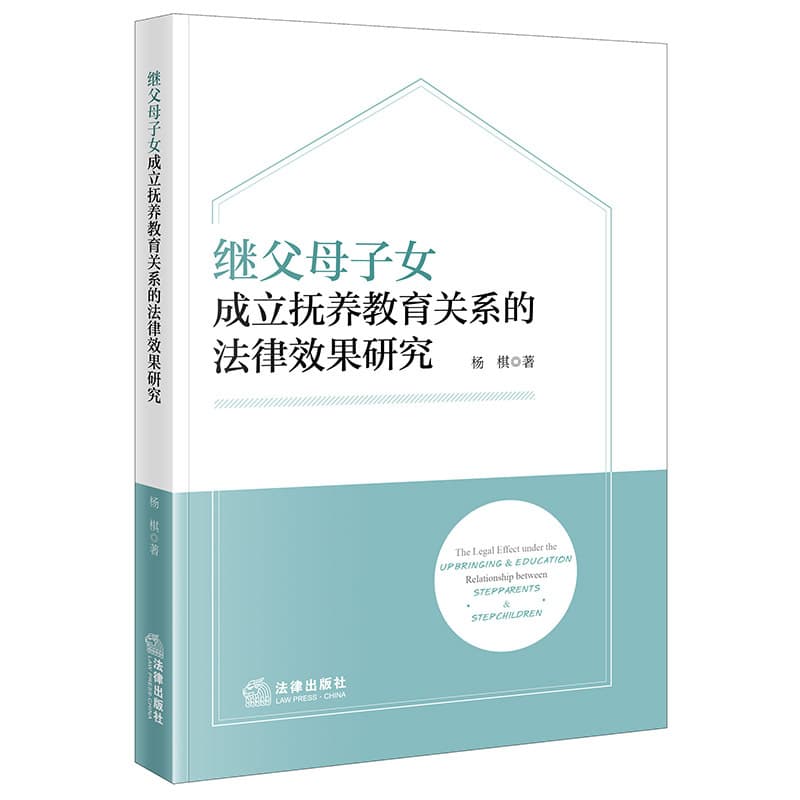 继父母子女成立抚养教育关系的法律效果研究