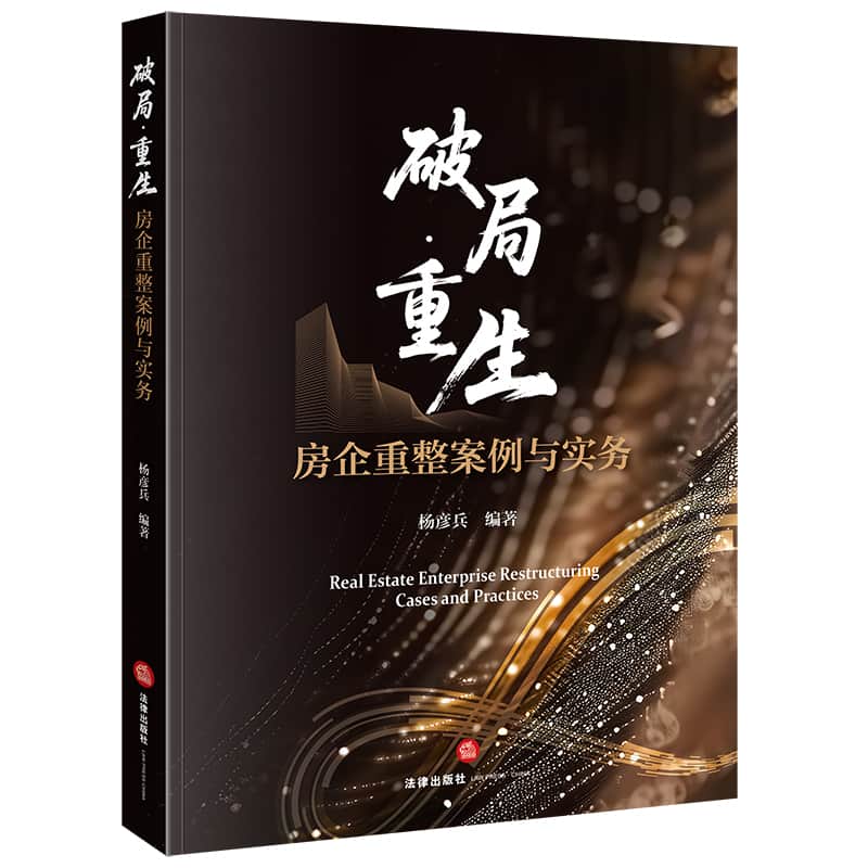 破局·重生—房企重整案例与实务—cases and practices