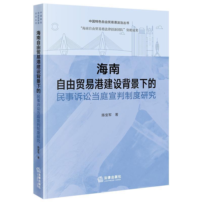 海南自由贸易港建设背景下的民事诉讼当庭宣判制度研究