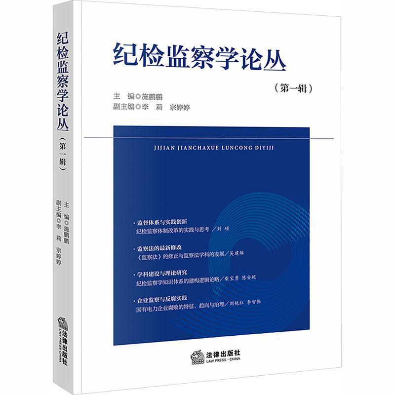 纪检监察学论丛(第一辑)