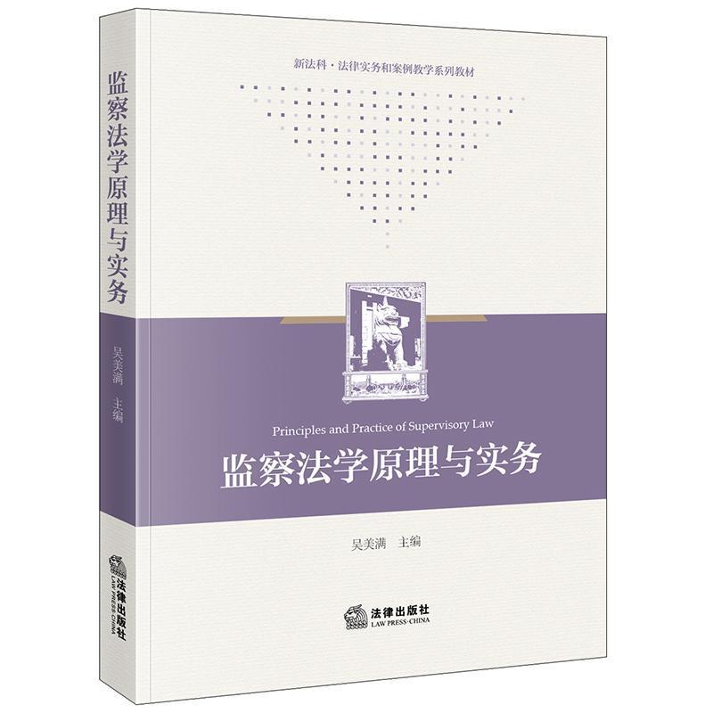 监察法学原理与实务