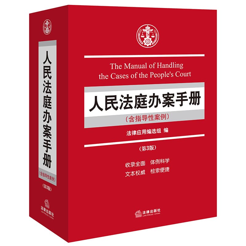 人民法庭办案手册