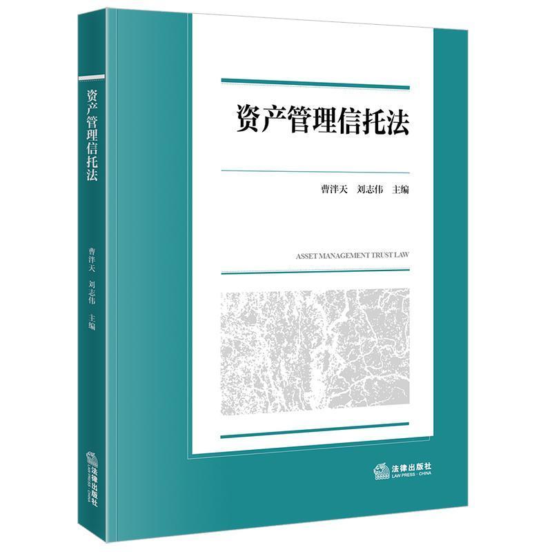 资产管理信托法
