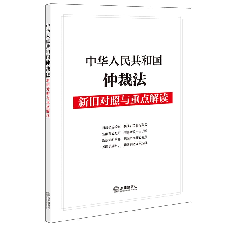 中华人民共和国仲裁法新旧对照与重点解读