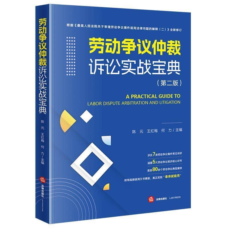 劳动争议仲裁诉讼实战宝典